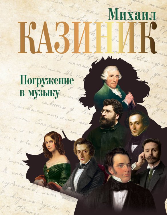 Тайны гениев Погружение в музыку