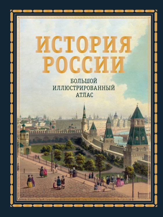 История России. Большой иллюстрированный атлас История России. Большой иллюстрированный атлас
