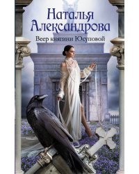 Веер княгини Юсуповой