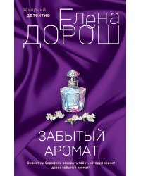 Забытый аромат