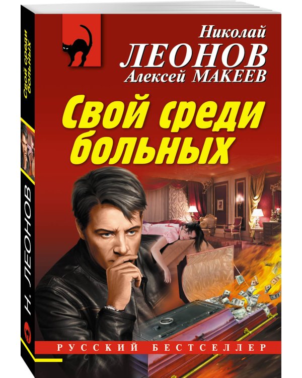 Дополнительное изображение книги «Свой среди больных»