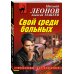 Дополнительное изображение книги «Свой среди больных»