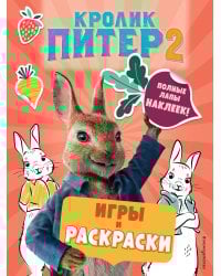 Кролик Питер 2. Игры, раскраски и полные лапы наклеек!