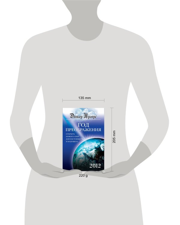 Год преображения. Открыть нового себя для настоящего и будущего