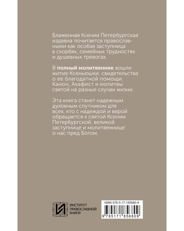Дополнительное изображение книги «Блаженная Ксения Петербургская. Житие, акафист, чудеса»