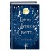 Young Adult. Немецкие фэнтези-бестселлеры Мары Вульф Сага серебряного мира. Грёзы лунного света (#4)