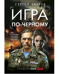 Игра по-черному