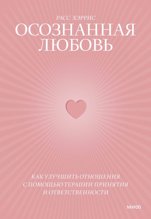 Осознанная любовь. Как улучшить отношения с помощью терапии принятия и ответственности