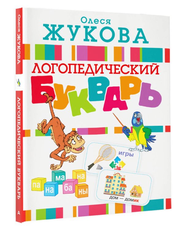 Дополнительное изображение книги «Логопедический букварь»