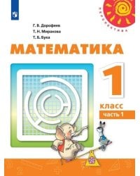 Математика. 1 класс. В двух частях. Часть 1. Учебник. /Перспектива