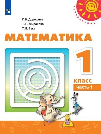 Обложка книги «Математика. 1 класс. В двух частях. Часть 1. Учебник. /Перспектива», ISBN 9785090707152