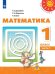 Обложка книги «Математика. 1 класс. В двух частях. Часть 1. Учебник. /Перспектива», ISBN 9785090707152