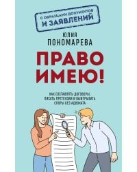Право имею! Как составлять договоры, писать претензии и выигрывать споры без адвоката