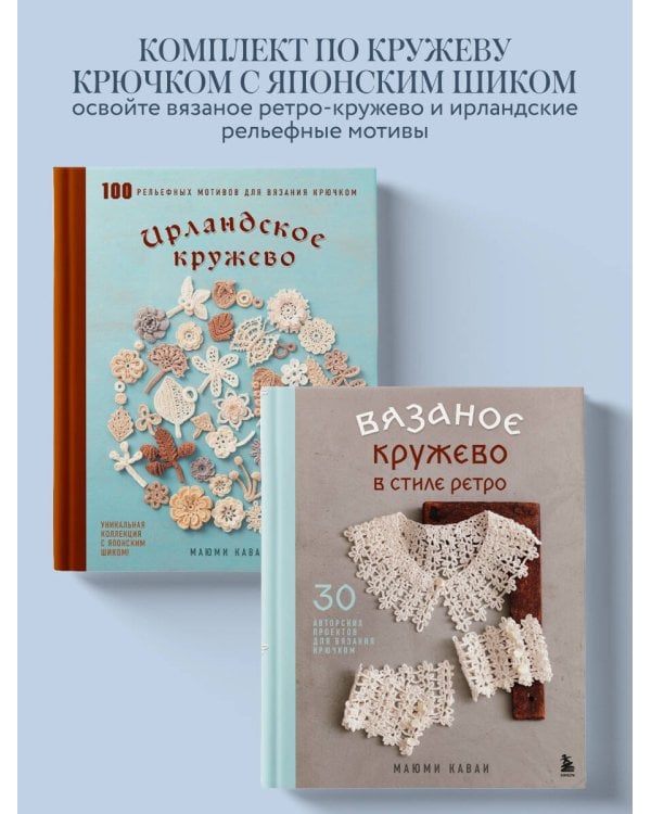 Комплект из 2х книг: Вязаное кружево + Ирландское кружево (ИК)