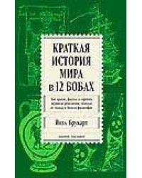 Краткая история мира в 12 бобах: Как арахис, фасоль и горошек вершили революции, спасали от голода и бесили философов