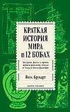 Краткая история мира в 12 бобах: Как арахис, фасоль и горошек вершили революции, спасали от голода и бесили философов