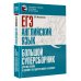 Большой суперсборник для подготовки к ЕГЭ ЕГЭ. Английский язык. Большой суперсборник для подготовки к единому государственному экзамену