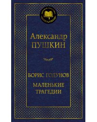 Борис Годунов. Маленькие трагедии