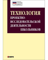 ФГОС_ОсновногоОбщОбразования(Каро) Технология проектно-исследовательской деятельности школьников (Комарова И.В.)