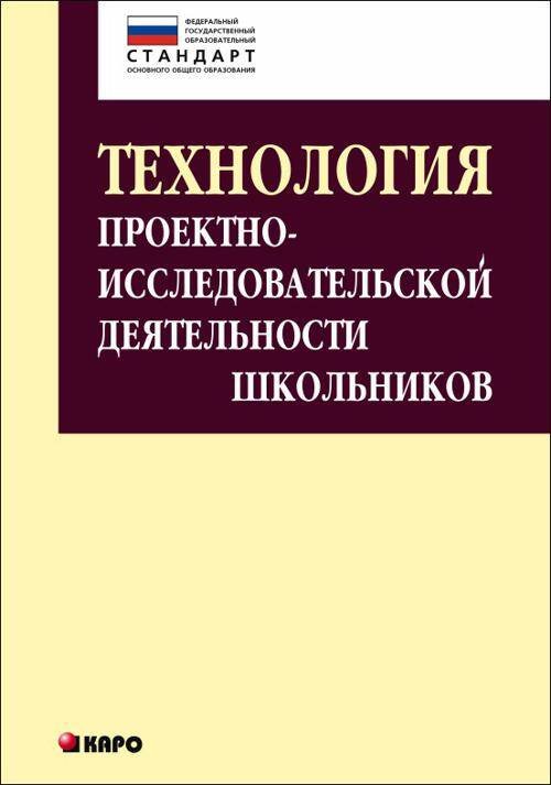 ФГОС_ОсновногоОбщОбразования(Каро) Технология проектно-исследовательской деятельности школьников (Комарова И.В.)