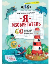 Я изобретатель! 60 творческих заданий, чтобы научиться нестандартно мыслить