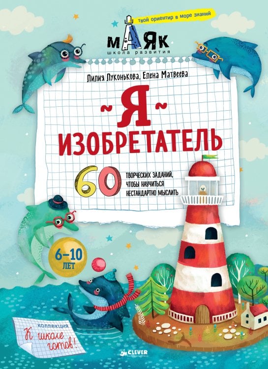 Обложка книги «Я изобретатель! 60 творческих заданий, чтобы научиться нестандартно мыслить», ISBN 9785906951700