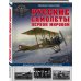 Русские самолеты Первой мировой: Крылья Российской империи