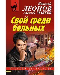 Свой среди больных