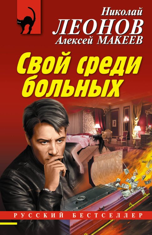 Обложка книги «Свой среди больных» — Леонов Николай Иванович, ISBN 9785040906987
