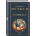 Всемирная литература (новое оформление) Золотая роза