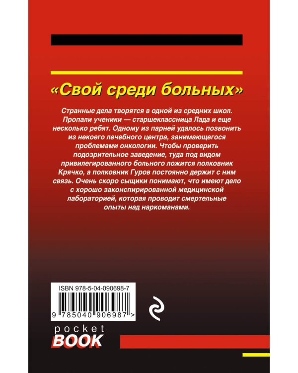 Дополнительное изображение книги «Свой среди больных»