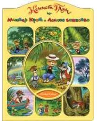 Мистер крот и лесное божество