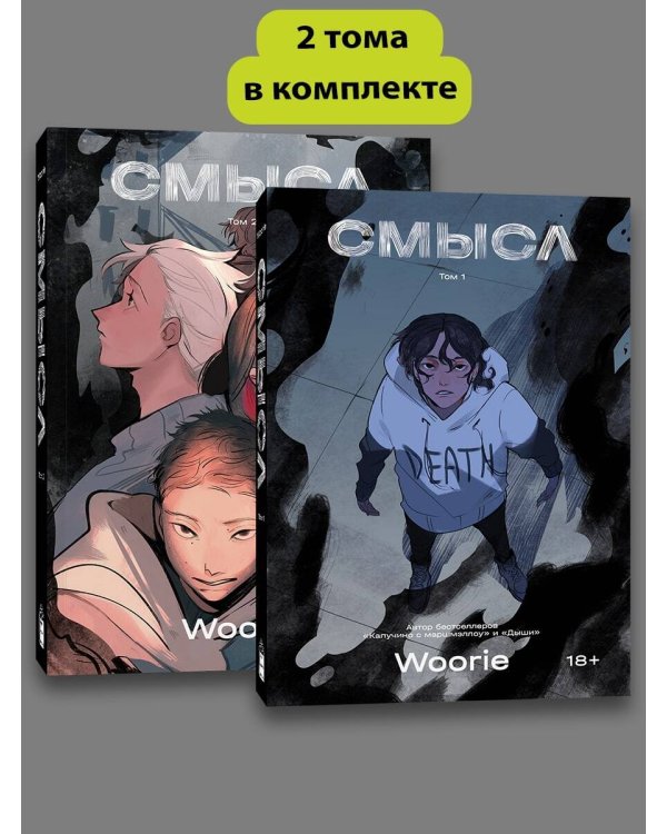 Комплект комиксов Woorie. Смысл (Том 1-2)