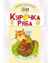 Сказки-раскраски. Курочка Ряба