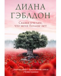 Скажи пчелам, что меня больше нет