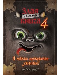 Маленькая злая книга 4