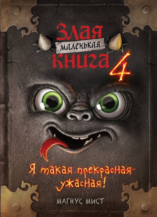 Маленькая злая книга Маленькая злая книга 4