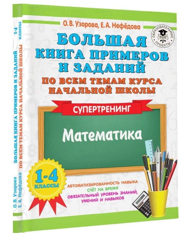 Большая книга примеров и заданий по всем темам курса начальной школы. 1-4 классы. Математика. Супертренинг