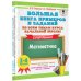 Большая книга примеров и заданий по всем темам курса начальной школы. 1-4 классы. Математика. Супертренинг