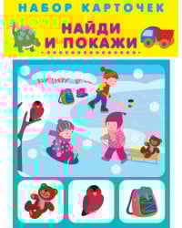 НАЙДИ И ПОКАЖИ