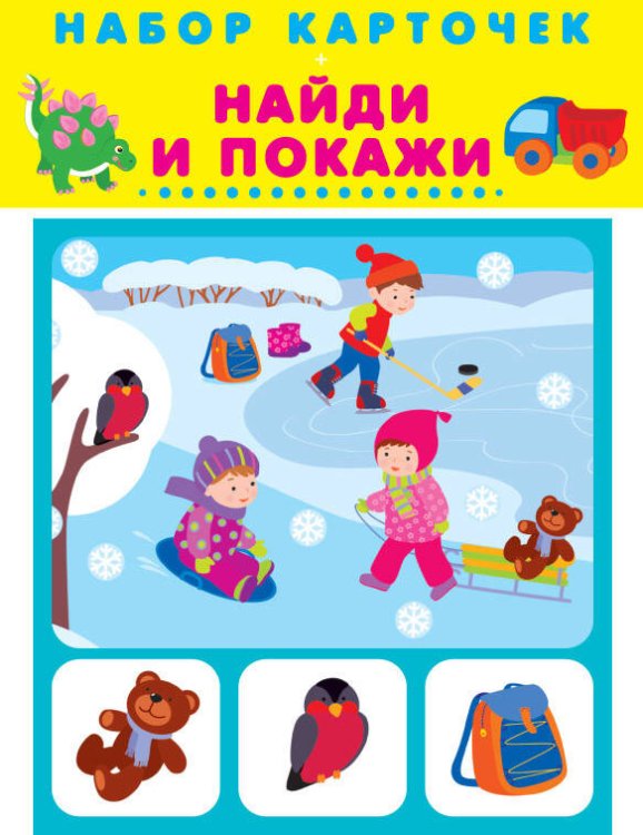 Набор карточек в целлофане (Искатель) НАЙДИ И ПОКАЖИ