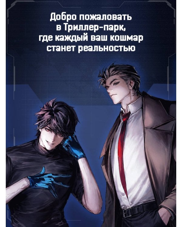 Триллер-парк. Thriller Paradise. Книга 1