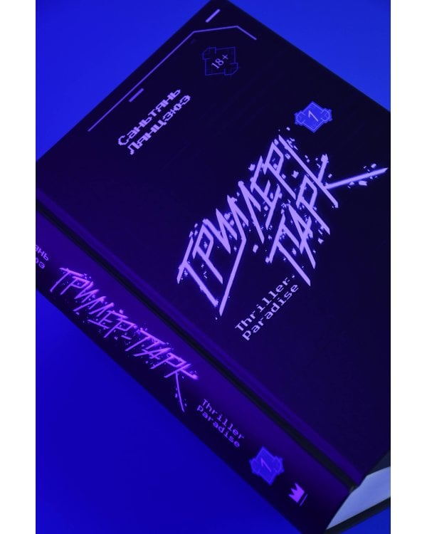 Триллер-парк. Thriller Paradise. Книга 1
