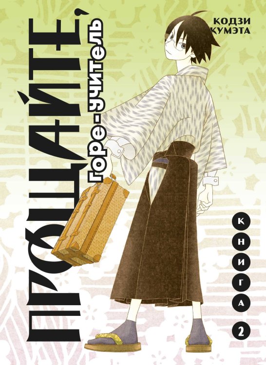 Комильфо. Манга Прощайте, горе-учитель. Книга 2