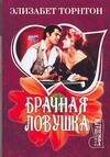 Обложка книги «Брачная ловушка» — Торнтон Элизабет, ISBN 9785170411566