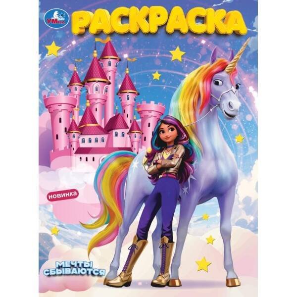 Мечты сбываются. Раскраска. 214х290 мм. Скрепка. 16 стр. Умка в кор.50шт
