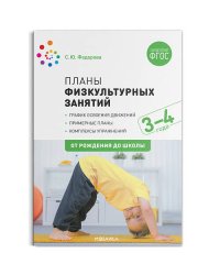 Планы физкультурных занятий с детьми 3-4 лет. ФГОС