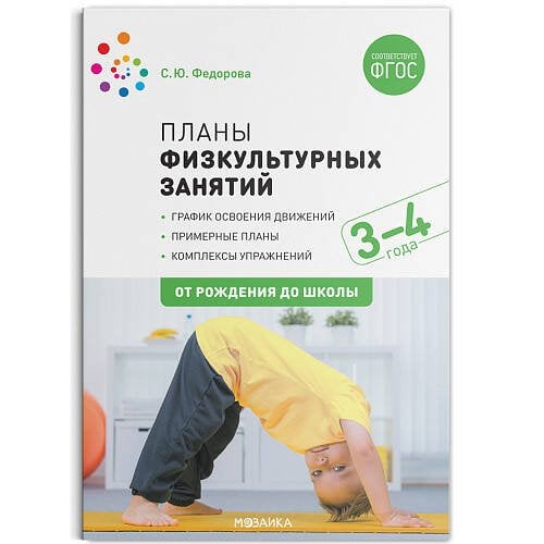 Обложка книги «Планы физкультурных занятий с детьми 3-4 лет. ФГОС», ISBN 9785431516115