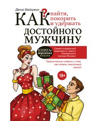 Как найти, покорить и удержать достойного мужчину