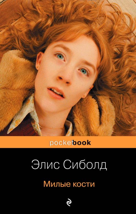 Pocket book (обложка) Милые кости